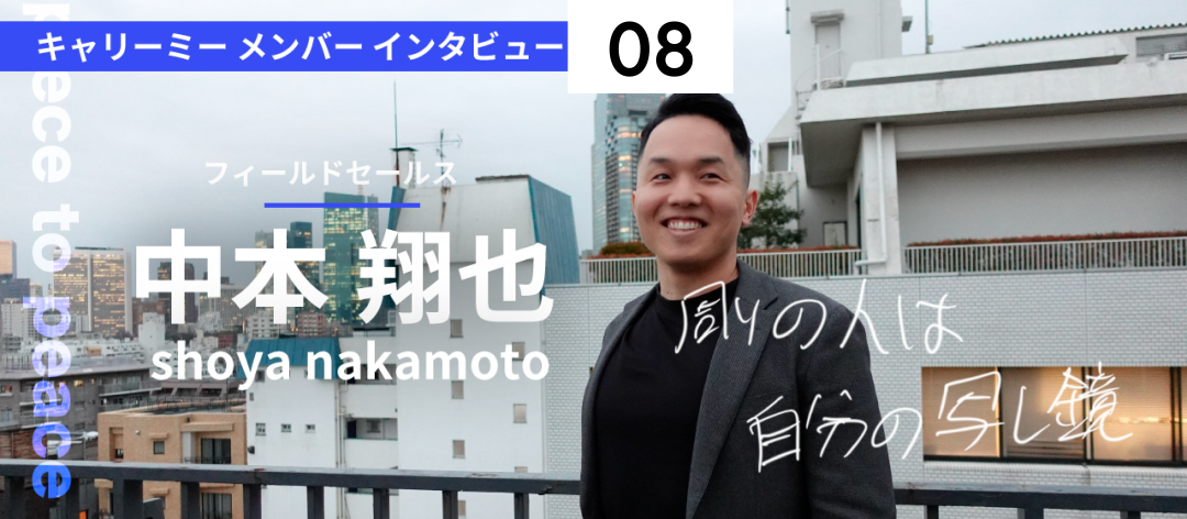 紹介に繋がる瞬間「ココロオドル」！キャリーミーのフィールドセールスってどんな仕事？