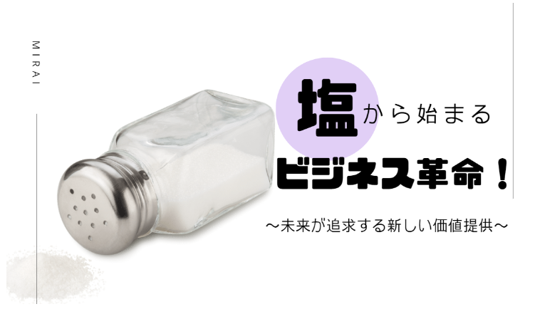 塩から始まるビジネス革命