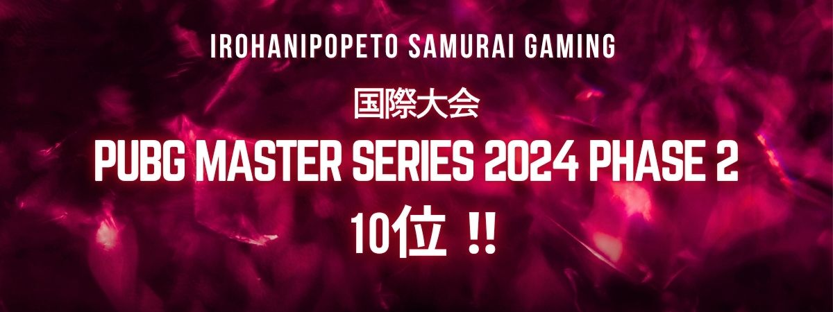 【eSports】いろはにぽぺと侍ゲーミング ／ PUBG国際大会 10位！