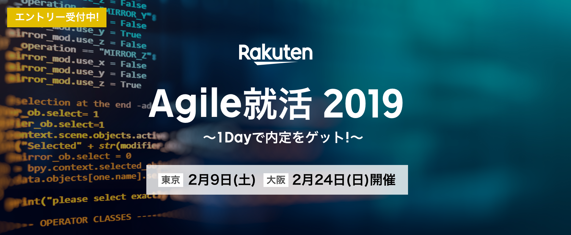 ★楽天エンジニア職 Agile就活 1-Dayで内定イベント★