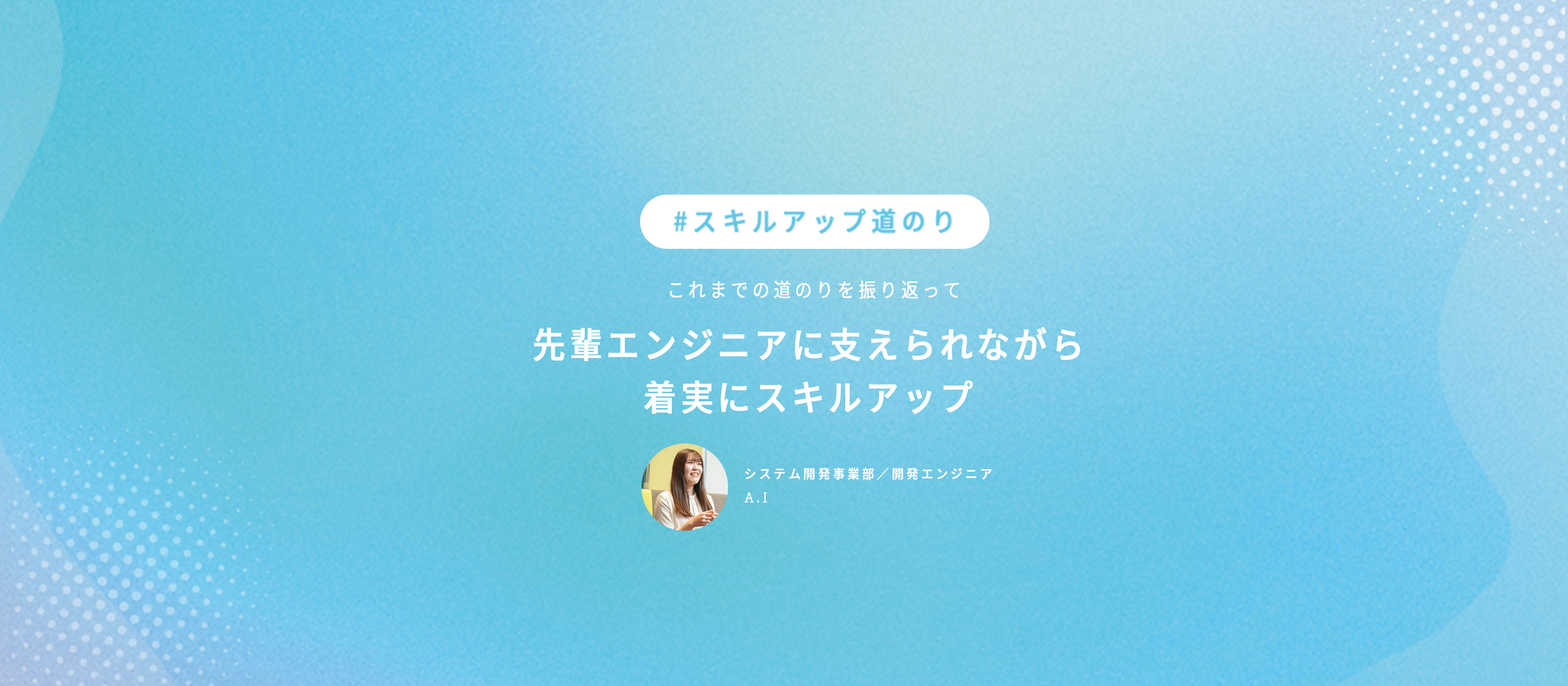 【スキルアップの道のり】未経験からスタートした4年間を振り返り。Miraie新卒入社のIさん