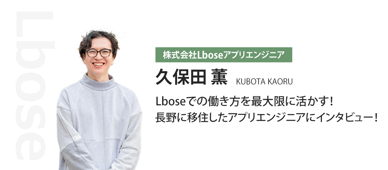 Lboseでの働き方を最大限に活かす！長野に移住したアプリエンジニアにインタビュー！