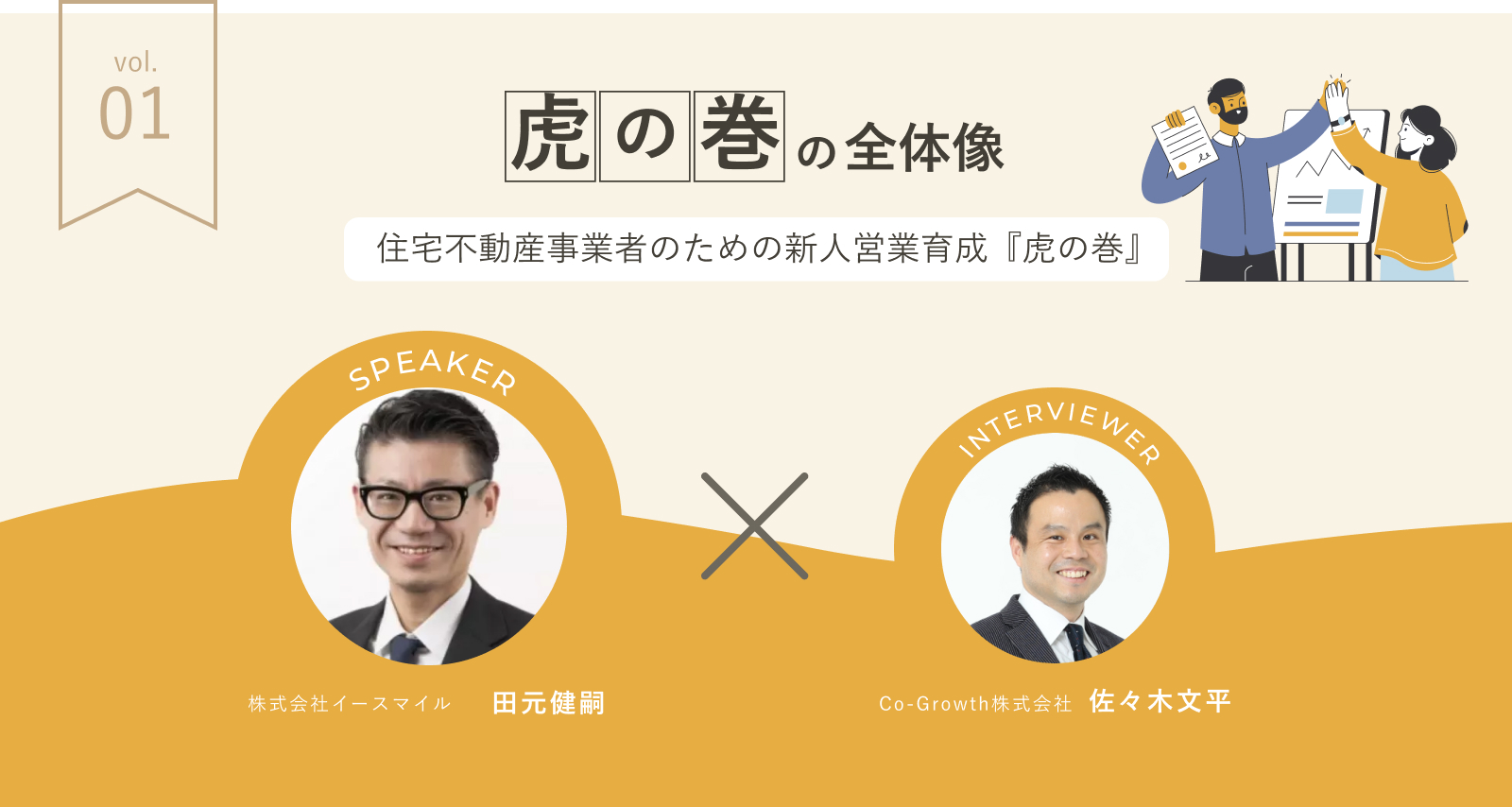連載企画『住宅不動産事業者のための新人営業育成「虎の巻」』第一弾公開しました！