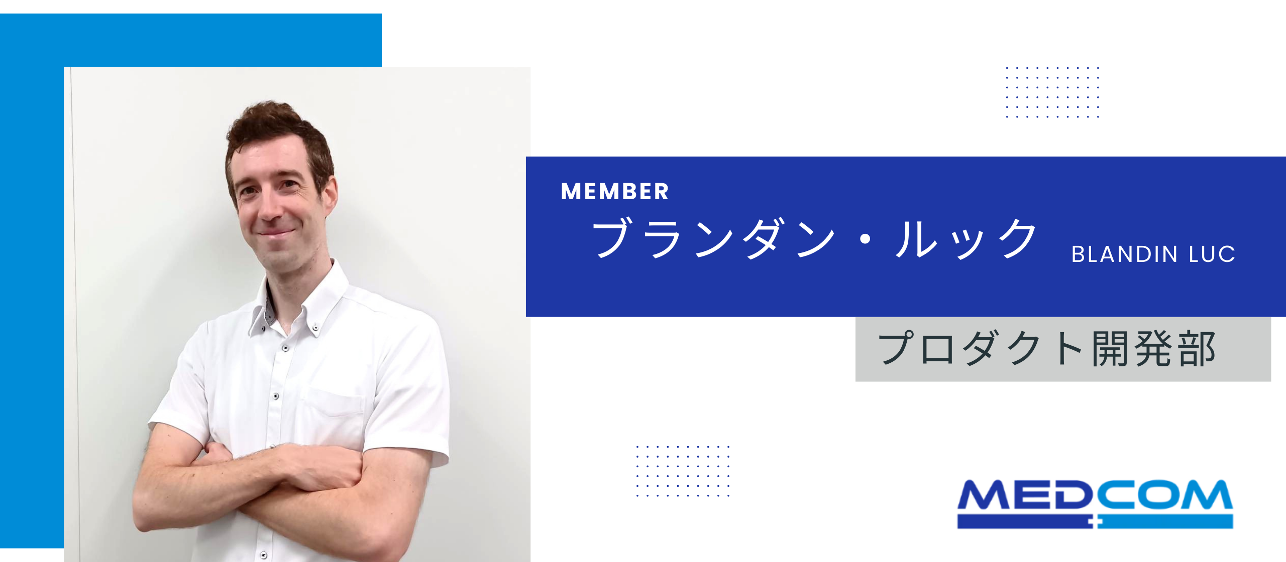 ＊社員紹介インタビュー＊プロダクト開発部_ブランダン・ルック