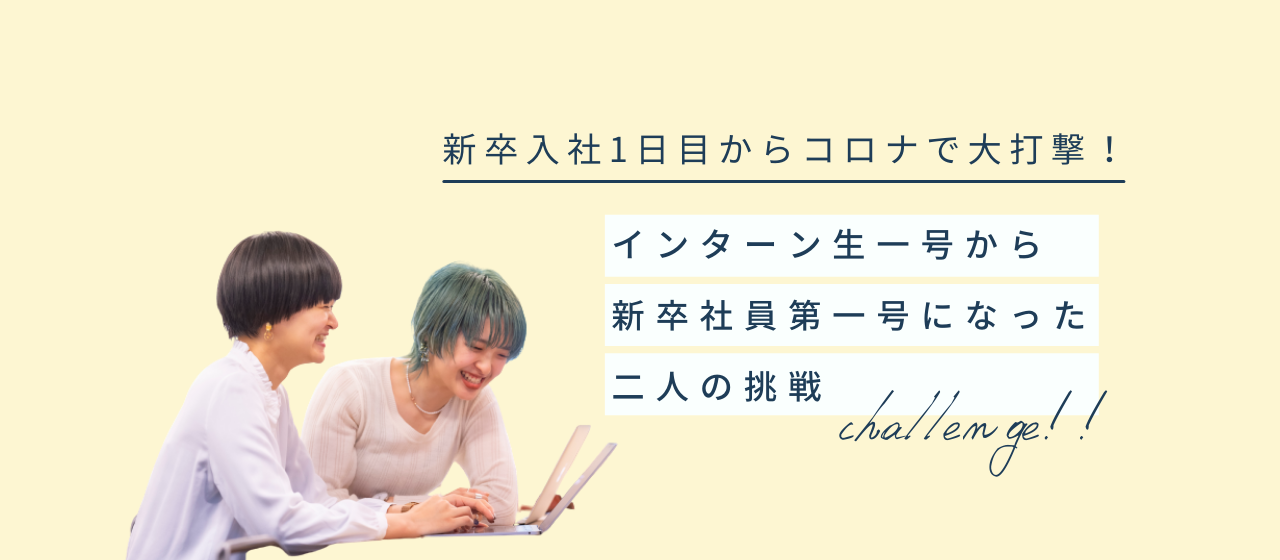 インターン生から新卒社員第一号へ！