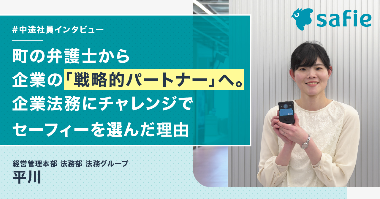 町の弁護士から企業の「戦略的パートナー」へ。企業法務にチャレンジでセーフィーを選んだ理由
