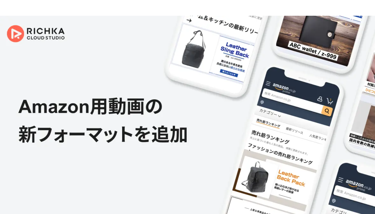リチカ クラウドスタジオの「Amazon用動画の新フォーマット追加」についてリリースしました！