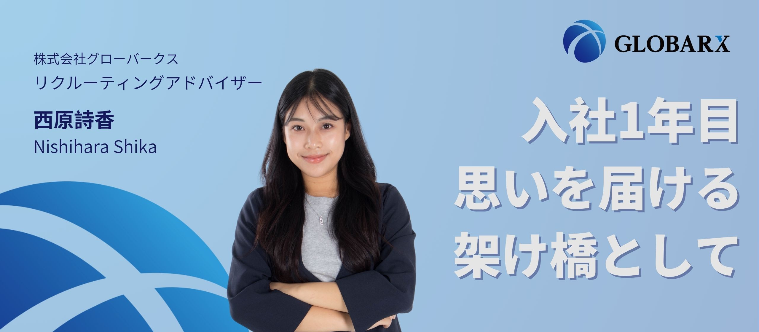 【社員インタビュー】入社1年で21名入社を実現。「言葉と文化の橋渡し役」として外国人求職者と企業をつなぐ