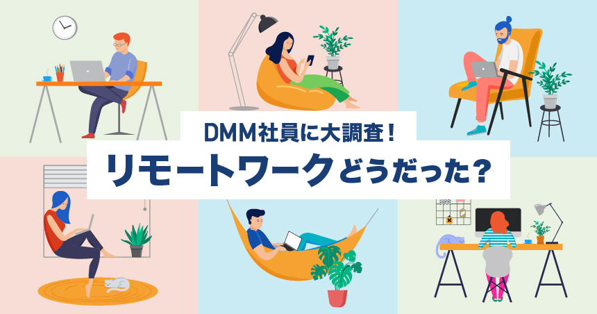 リモートワーク開始から約1年を経て！　気になるその後の働き方の変化を調査
