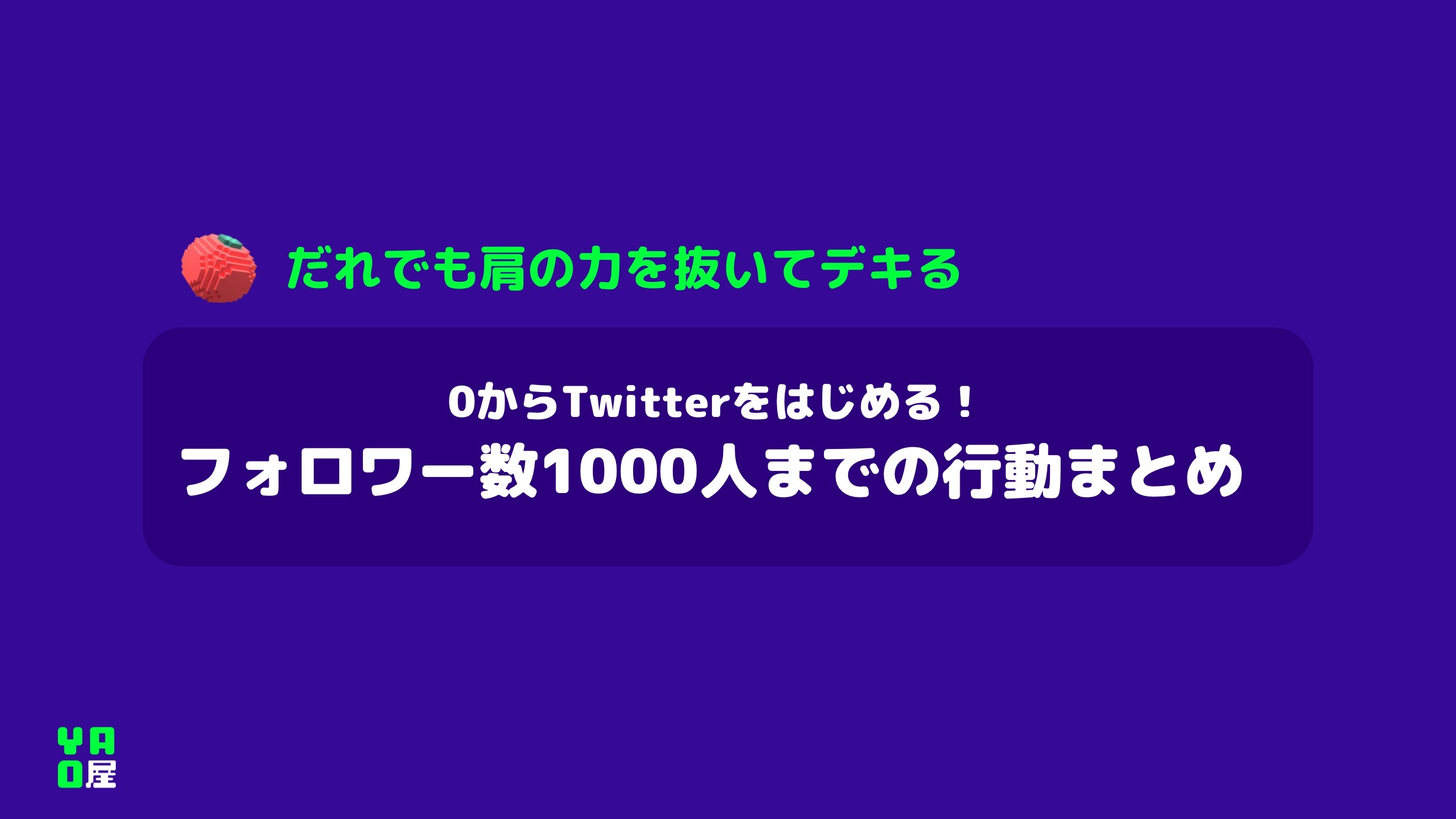0からTwitterをはじめる！フォロワー数1000人までの行動まとめ