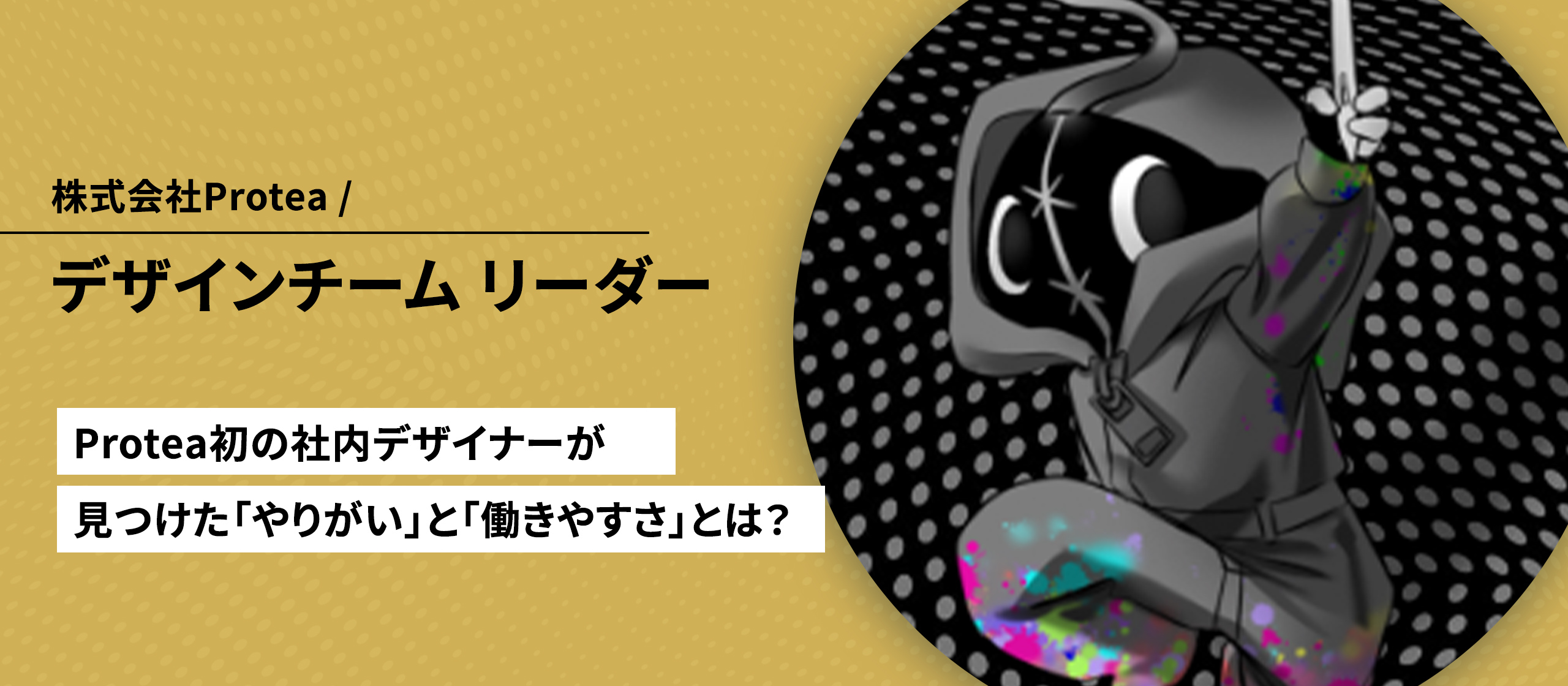 【社員インタビュー Vol.4】Protea初の社内デザイナーが見つけた「やりがい」と「働きやすさ」とは？