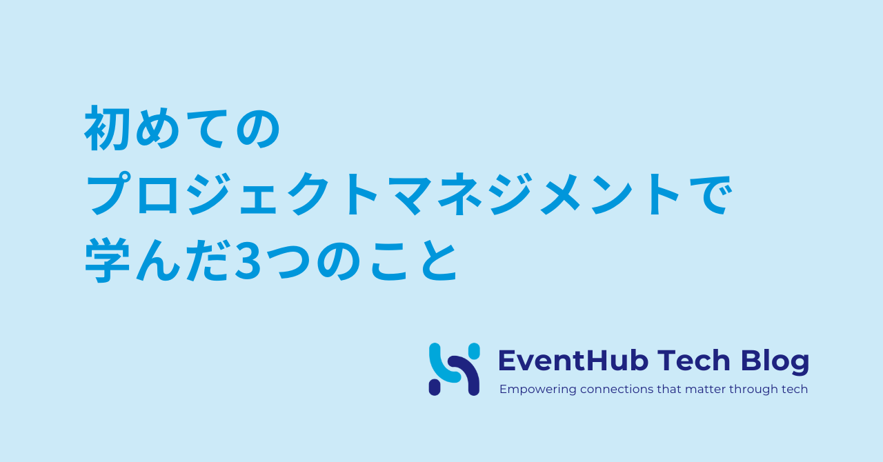 初めてのプロジェクトマネジメントで学んだ3つのこと