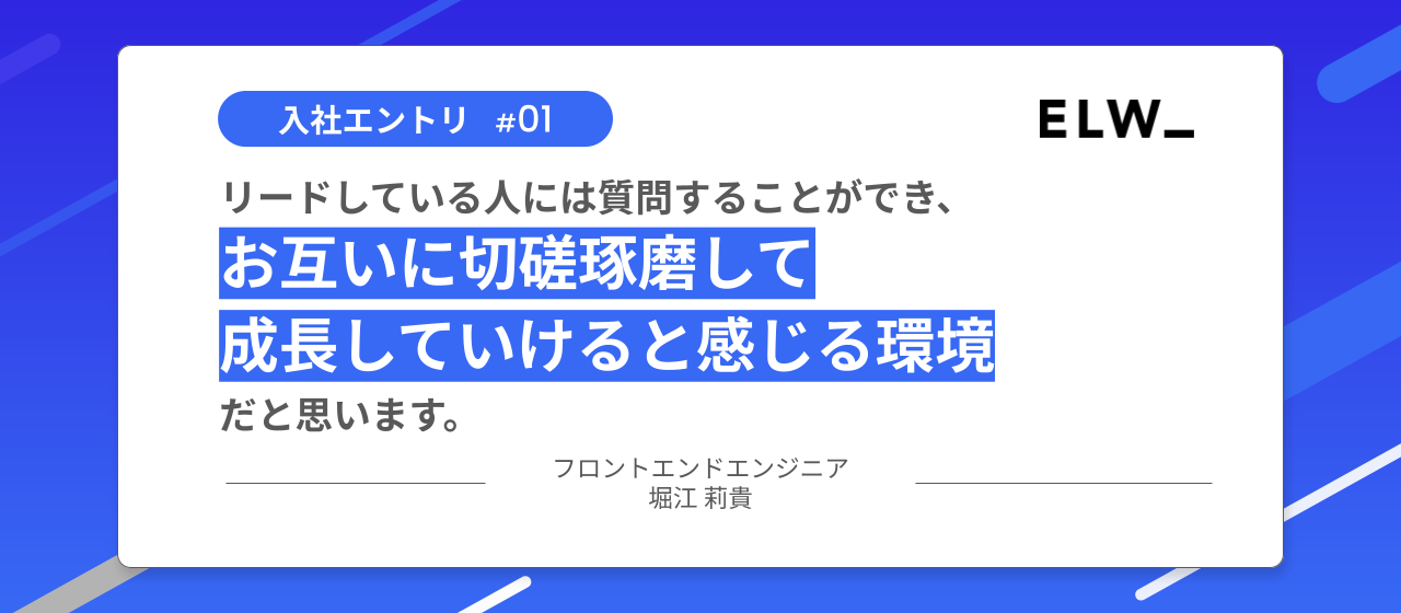【#入社エントリ  】フロントエンドエンジニア/堀江 莉貴（ELW株式会社）