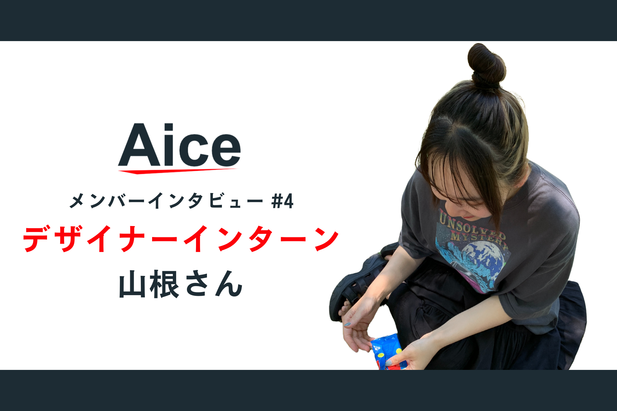AICEメンバーインタビュー#4 裁量の大きさが魅力！デザイナーインターンが語るリアルな働き方 | 山根さん