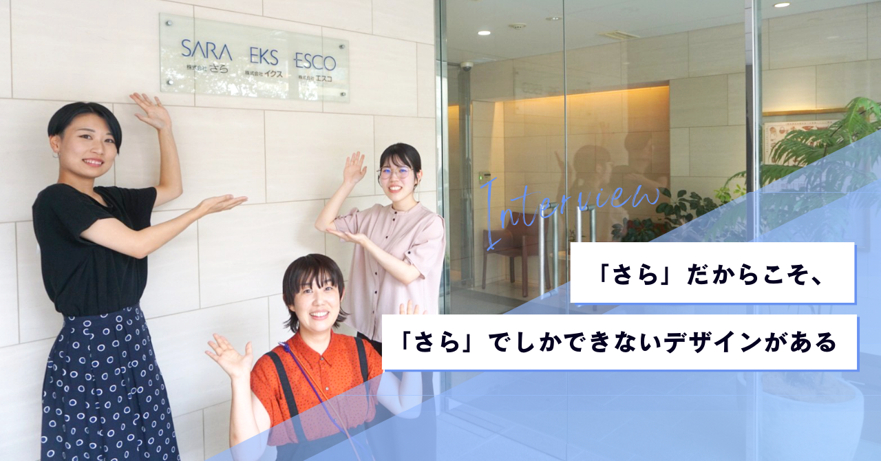 「さら」だからこそ、「さら」でしか、できないデザインがある。