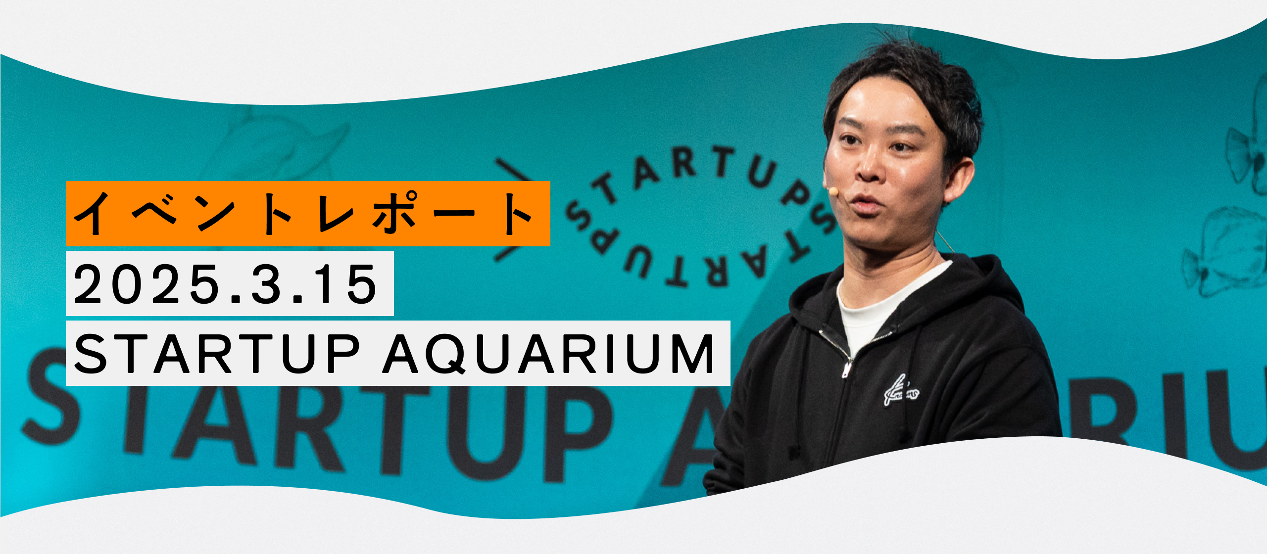 スタートアップの熱狂を体感！「Startup Aquarium 2025」出展レポート