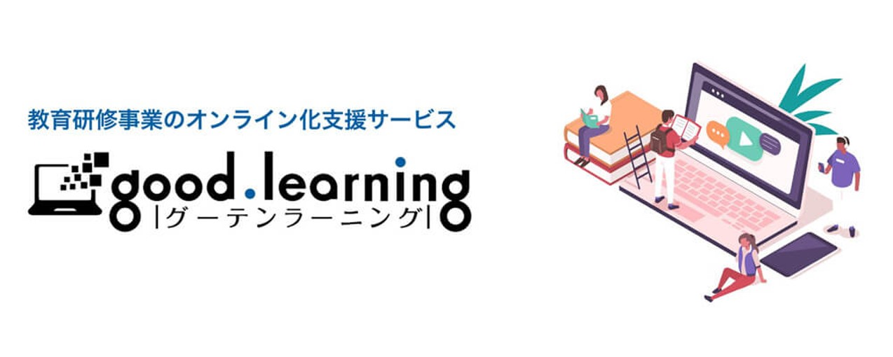 【プレスリリース】人材教育・社内研修のスピーディなオンライン化を支援！ Web講座受講用サイト開設を出版社がお手伝い「グーテンラーニング―Web講座かんたんスタートパック」 正式リリース！