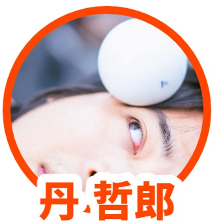 丹哲郎