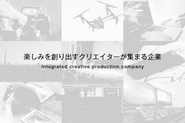 面白い事をしたい。面白いからしたい。目指すのは会社ではなくコミニュティ。