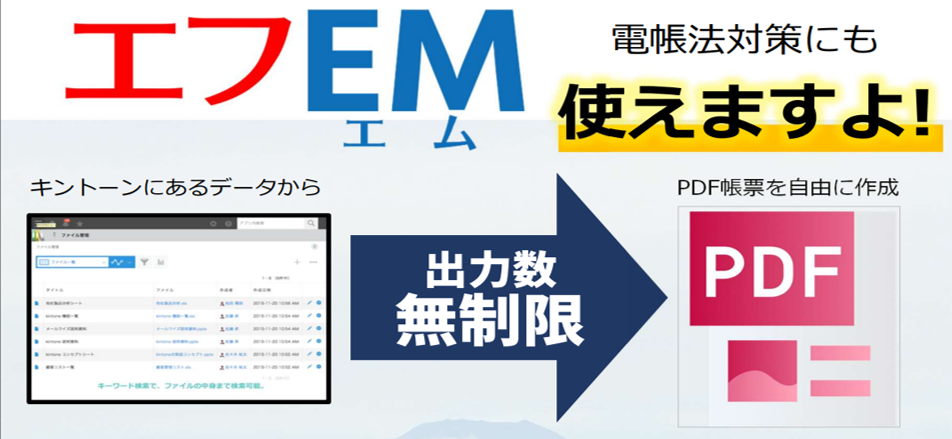 【無料セミナー 10/26開催】PDF帳票作成kintoneプラグイン「エフEM」と年末調整Q＆A