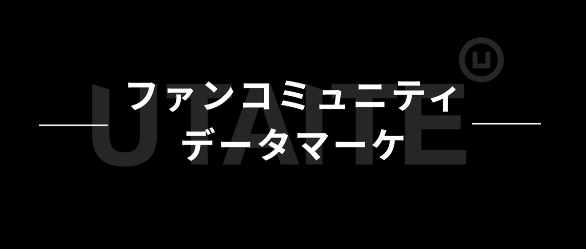 累計126億円調達。次世代エンタメファンコミュニティ・データマーケティング