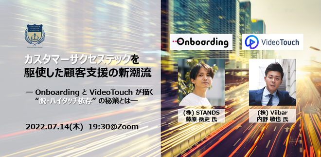 【イベントレポート】カスタマーサクセステックを駆使した顧客支援の新潮流