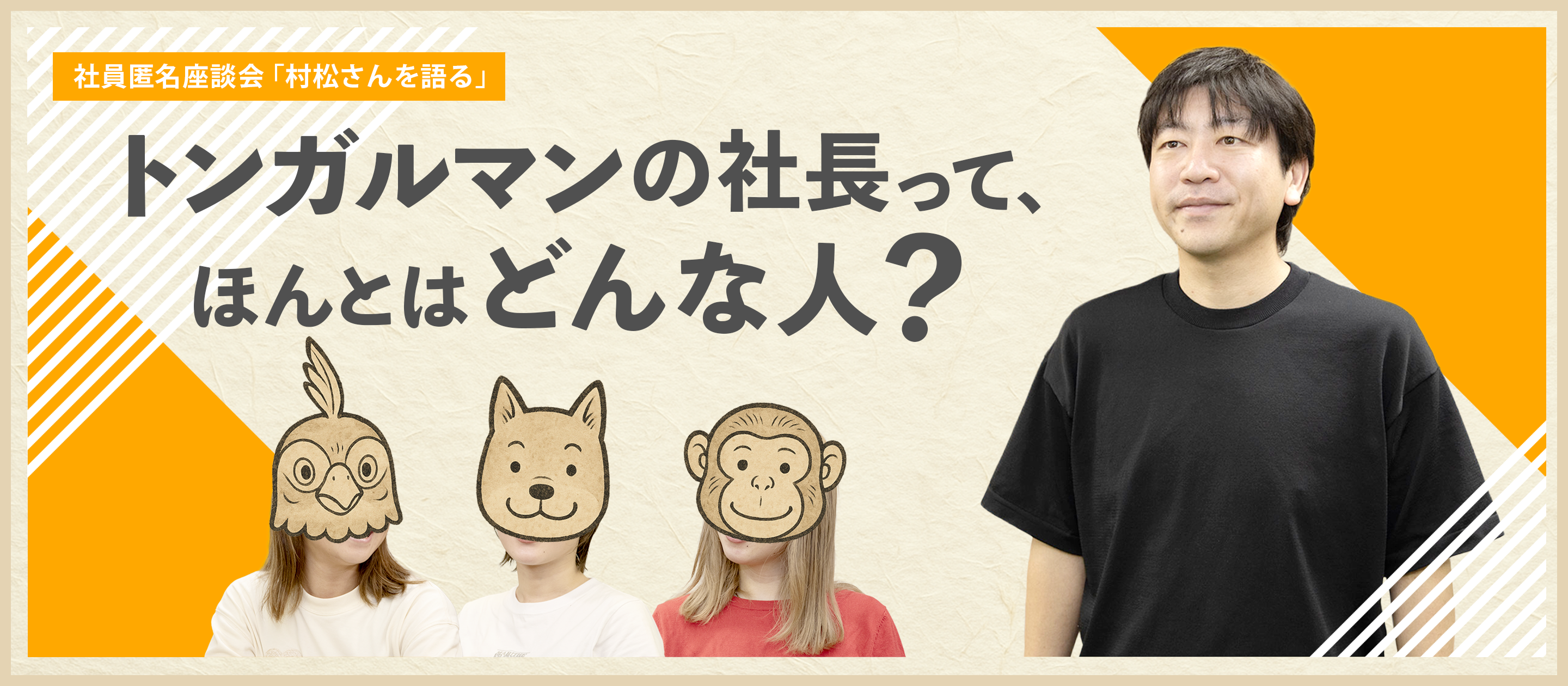 トンガルマンの社長って、ほんとはどんな人？