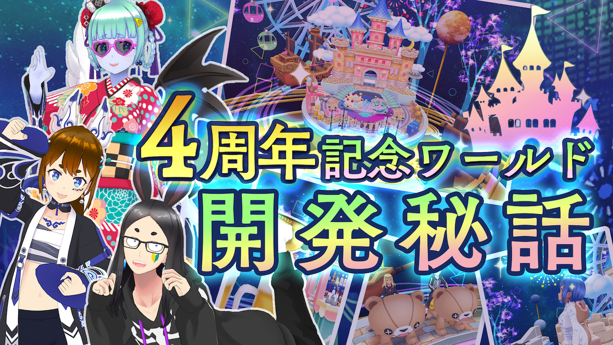 REALITYは国内最大級の"人がいるメタバース"へ－世界中のユーザーが遊ぶ「ワールド」開発秘話