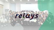 第三者承継コミュニティ「relays（リレイズ）」ではオンライン・オフラインイベントを定期開催