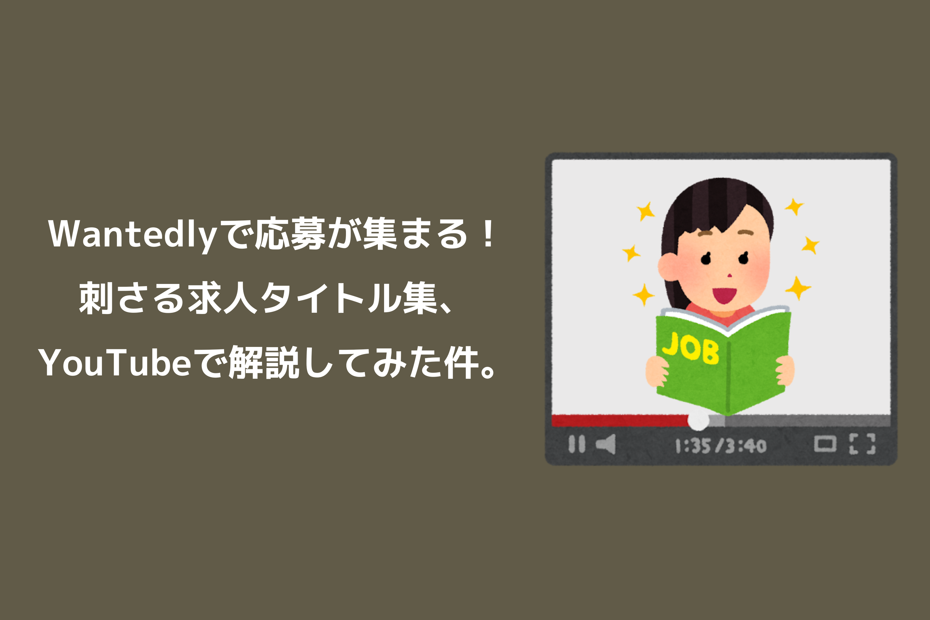 【保存版】Wantedlyで応募が集まる、刺さる求人タイトル集！