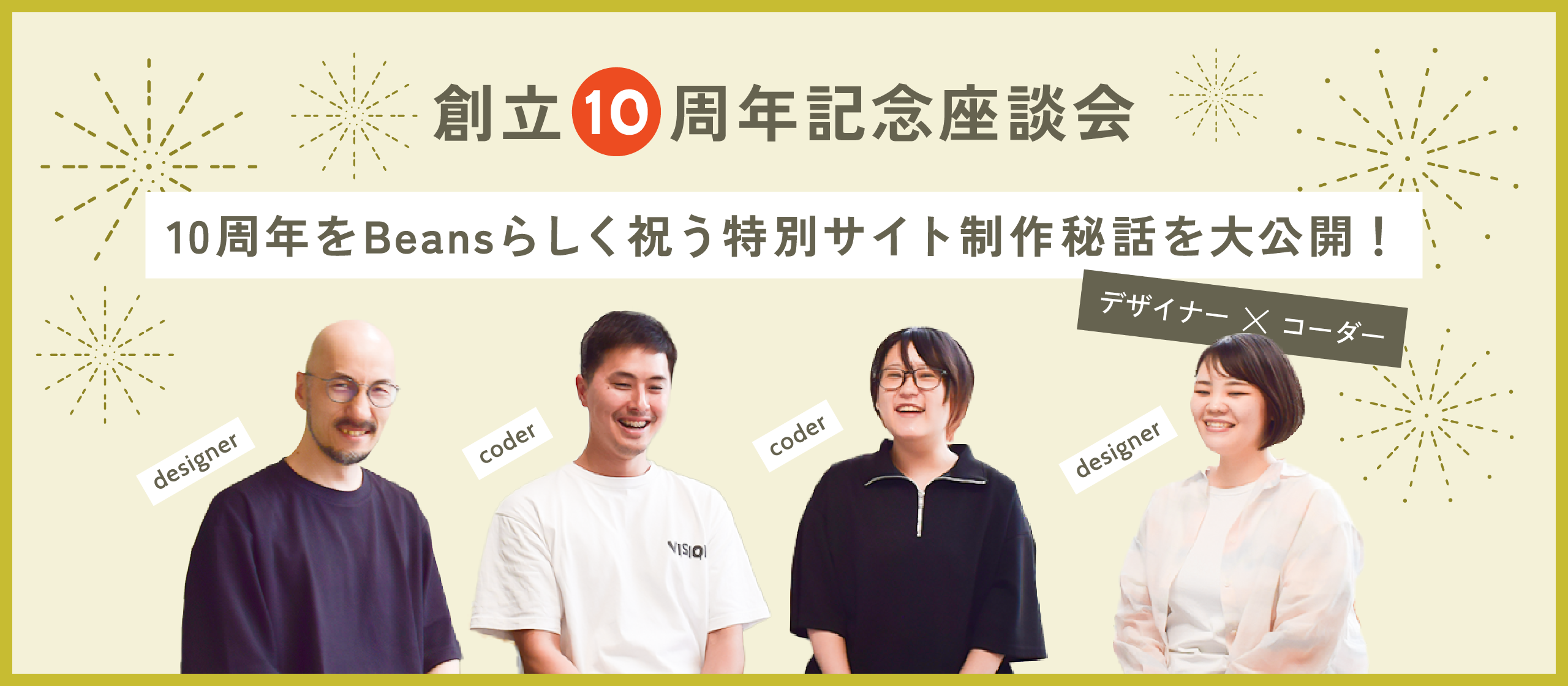 【創立10周年記念座談会】10周年をBeansらしく祝う特別サイト制作秘話。前向きな力で築く「強い会社」の未来