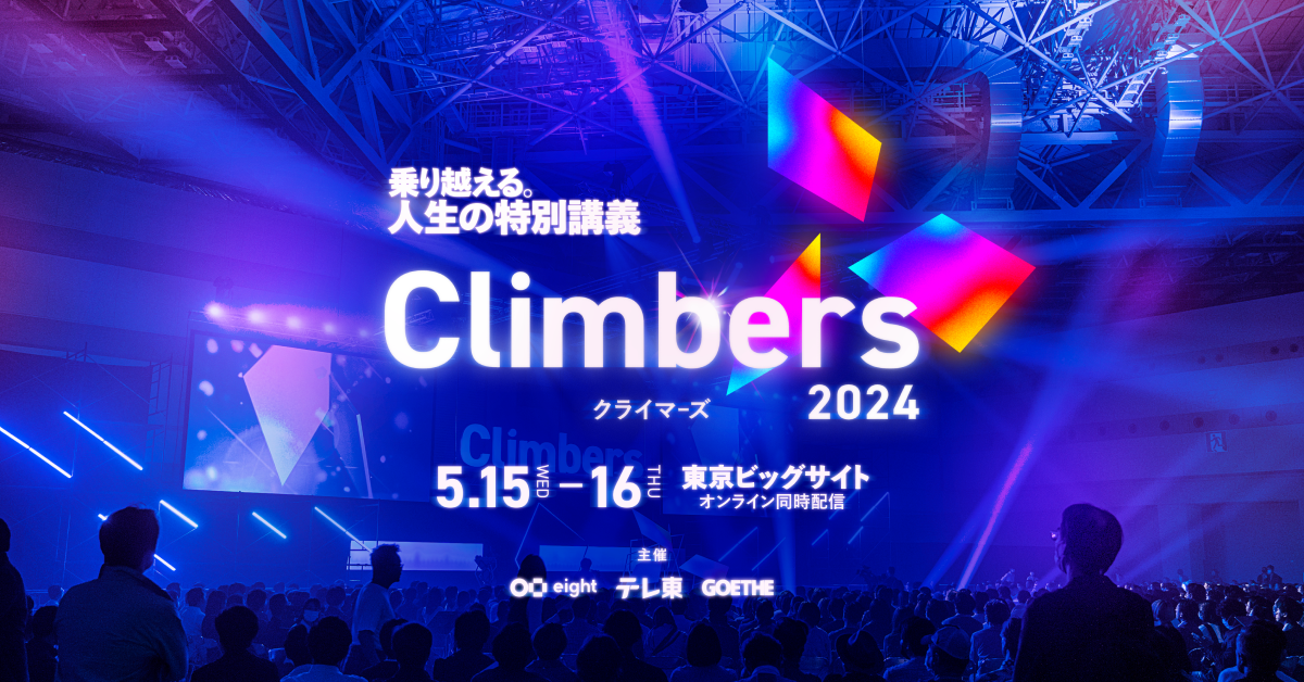 【イベント開催レポート】Sansan主催「Climbers 2024」にマーケティング本部の若手女性マネージャーが登壇