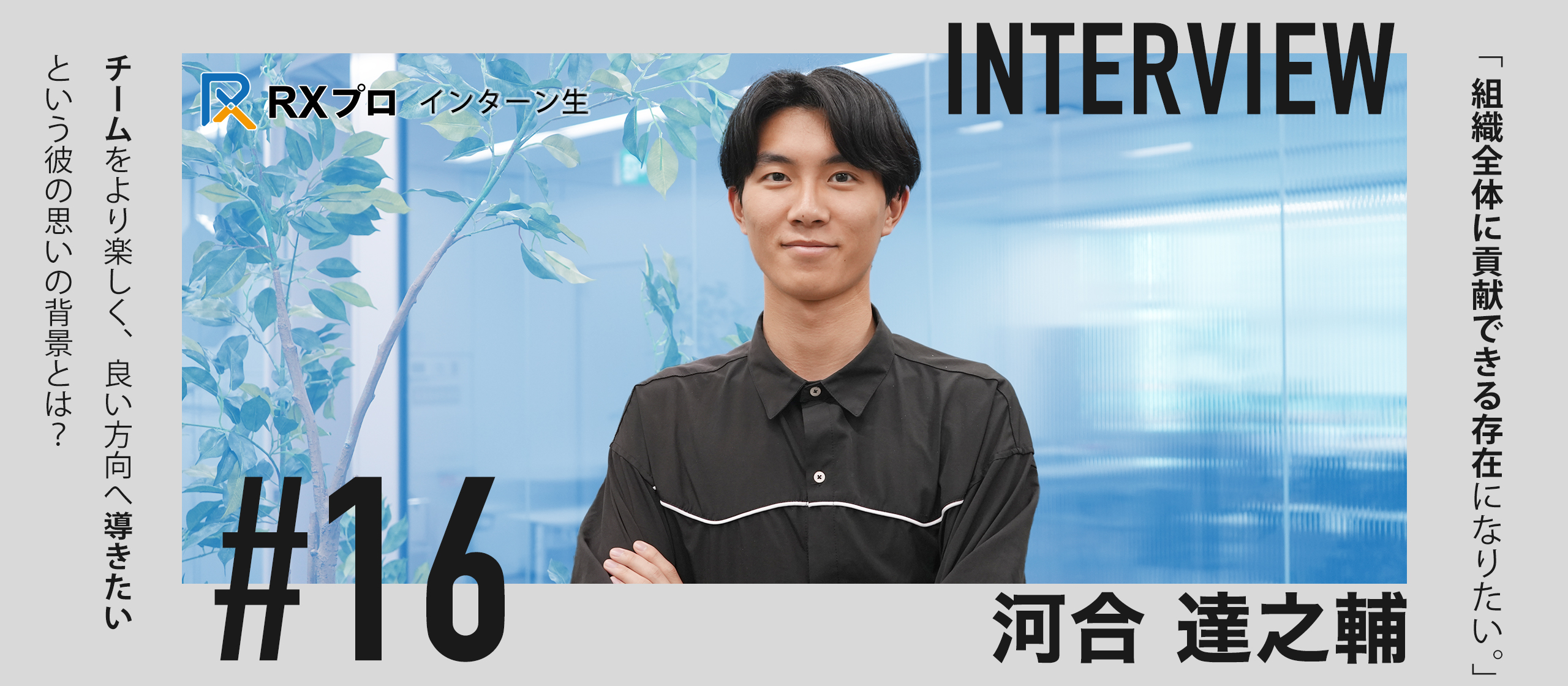 【インターン生インタビュー】「どこでも通用する力を身につけたい」｜学びと成長を求めた長期インターンの挑戦