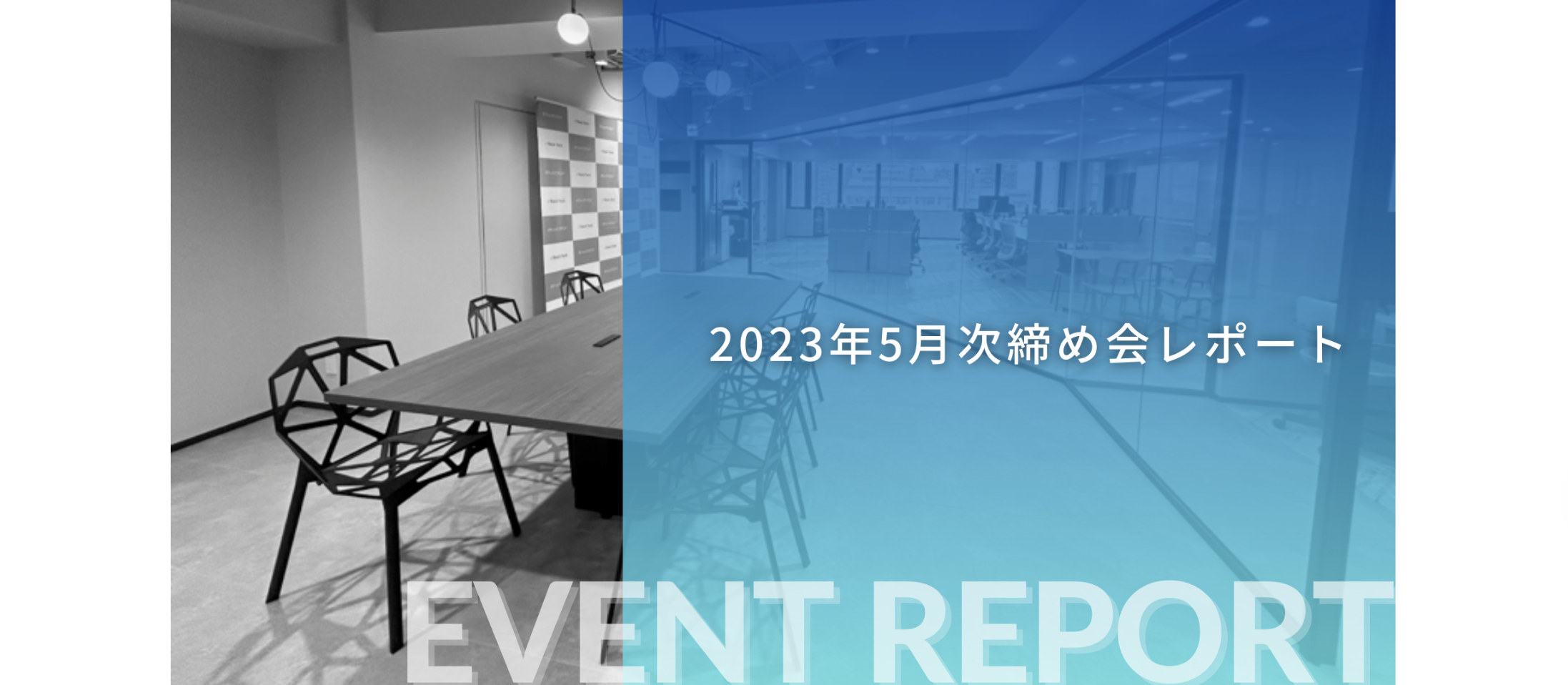 【イベントレポート】5月次締め会を開催しました！