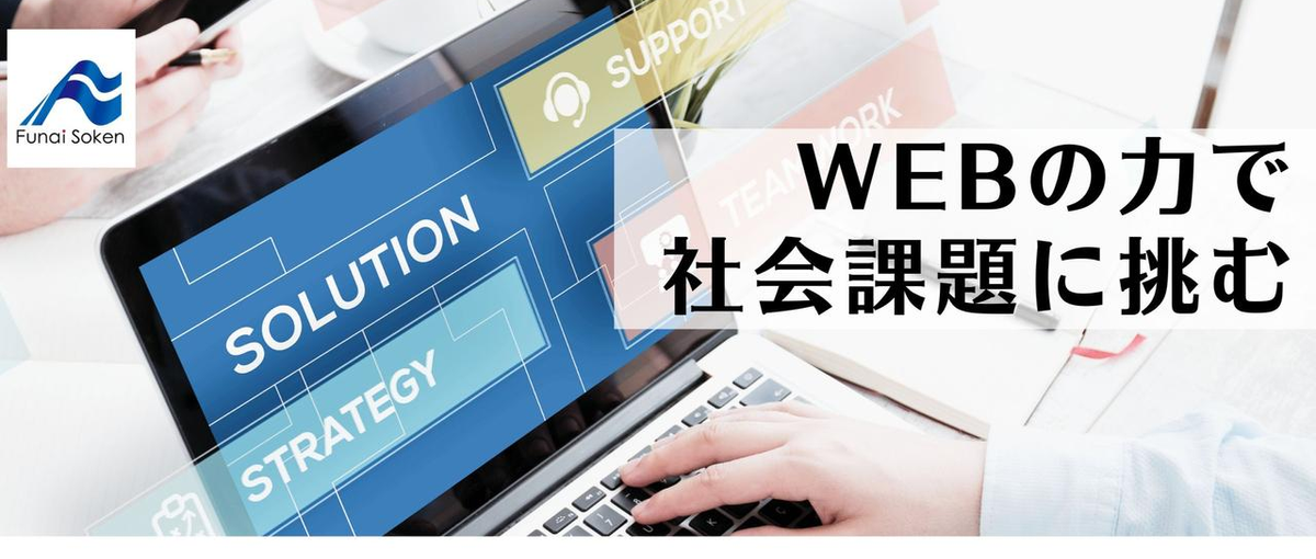 WEBマーケティングの力で社会問題の解決を実現