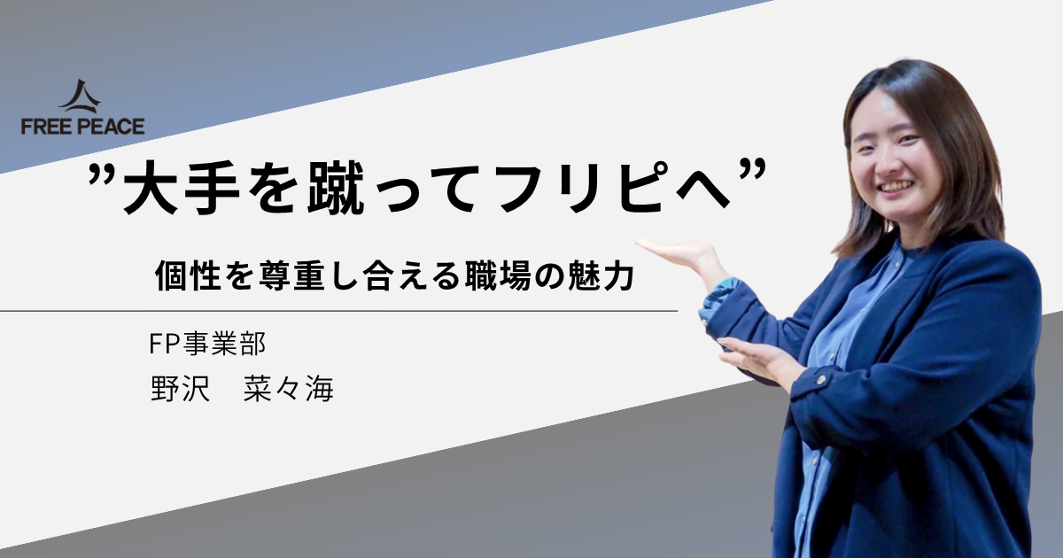 【学歴も性別も関係なし！】フリーピースで見つけた“のびのび”働ける環境