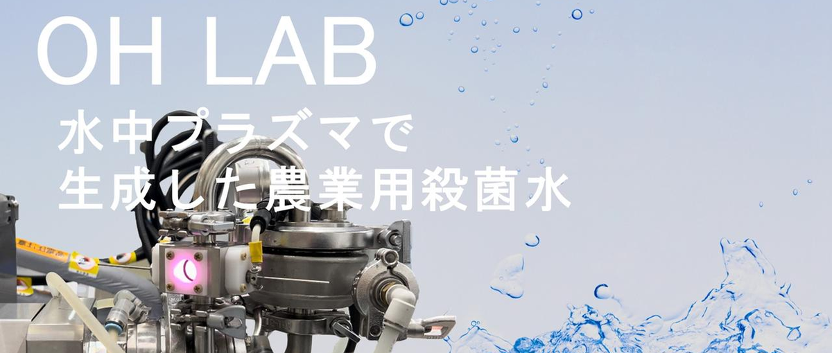 化学農薬を代替する殺菌水スタートアップでの事業開発メンバー募集！