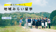 地域みらい留学は、都市部の学生が地方の高校に進学する、新しい進路の選択肢。  都会とは異なる文化や、温かいコミュニティに根ざした環境が、挑戦を後押しし、価値観を広げ、地域とのつながりを育みます。
