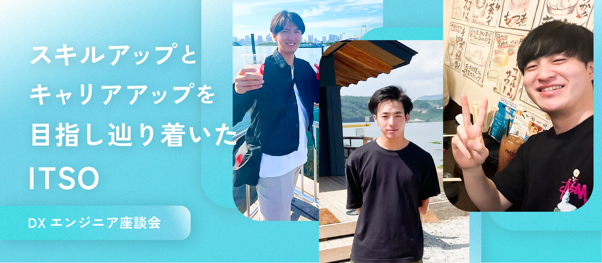 【DXエンジニア座談会】スキルアップとキャリアアップを実現できる環境が魅力。 最新技術に触れながら、自分らしく成長できる会社