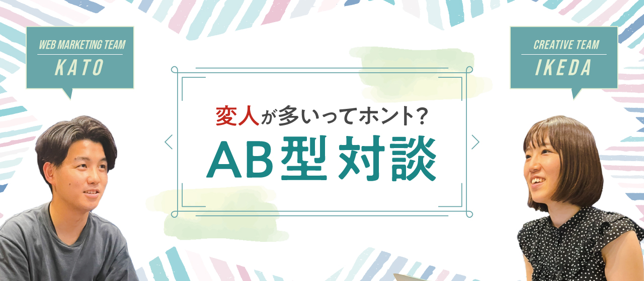 変人が多いってホント？AB型対談！
