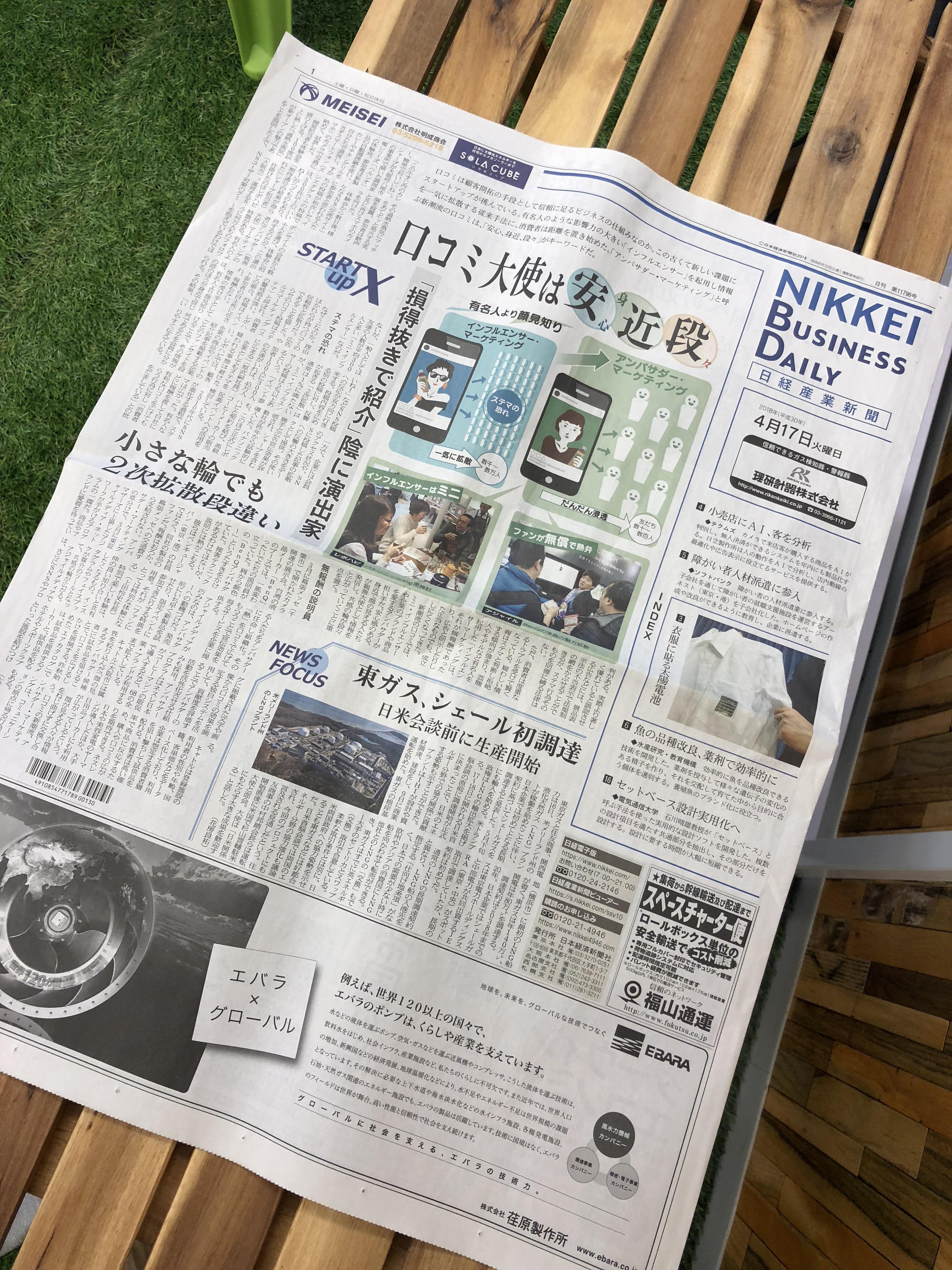 4月17日の日経産業新聞TOP紙面に掲載いただきました！