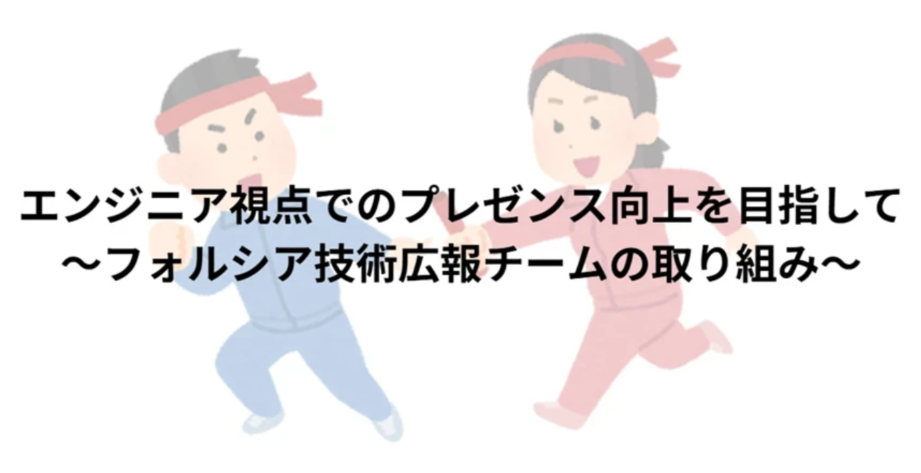 エンジニア視点でのプレゼンス向上を目指して ～フォルシア技術広報チームの取り組み～