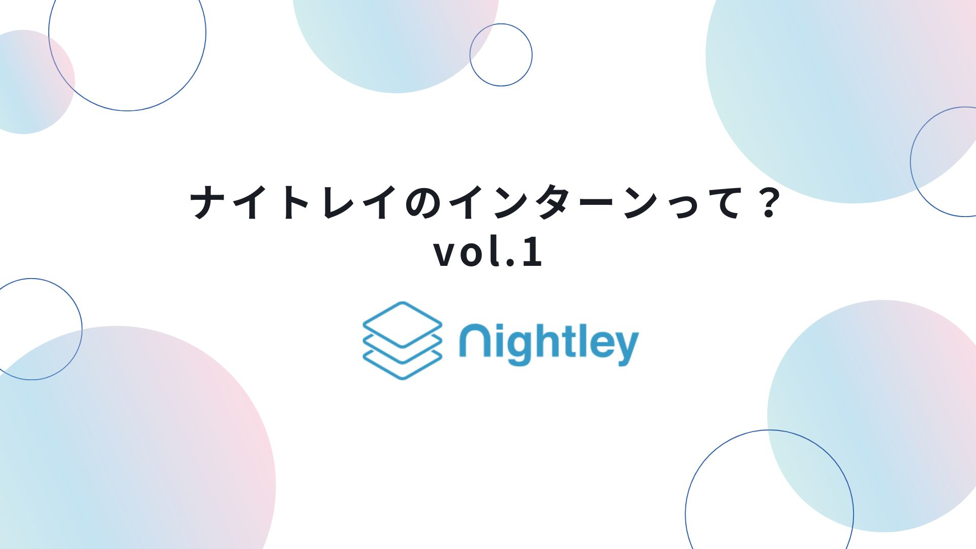 ナイトレイのインターンって？ vol.1