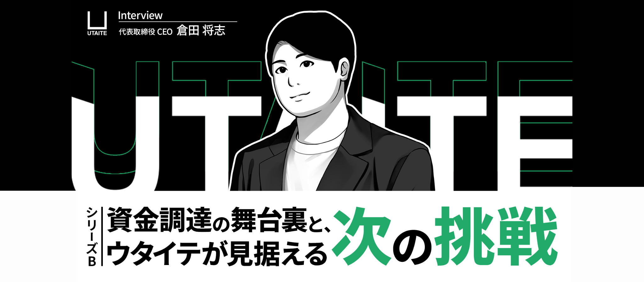 代表取締役CEO・シリーズB｜資金調達の舞台裏と、ウタイテが見据える次の挑戦。#特別インタンビュー