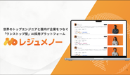 グローバル採用プラットフォーム「レジュメノー」