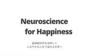 代表養田が、脳科学に精通していることから、近い未来、脳科学を用いたサービス開発・提供にも取り組んでいきます。