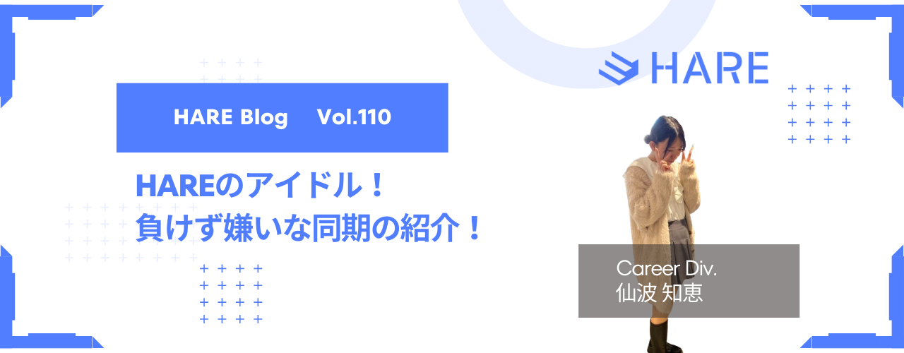 HAREのアイドル！負けず嫌いな同期の紹介！