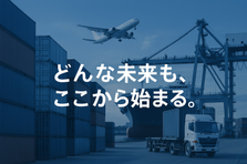 新卒｜提案営業｜お客様にまっすぐ向き合うその姿勢が、仕事をもっと面白くする