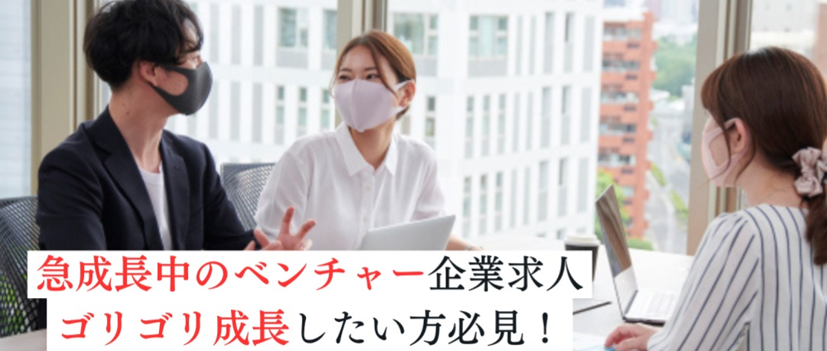 昨対比200%成長!スタートアップでゴリゴリ働いて成長したい方必見