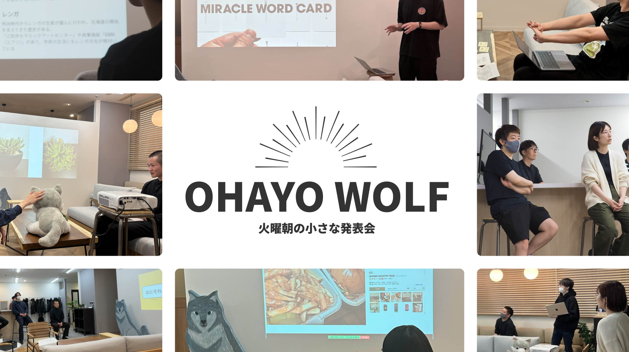 社内コミュニケーションを育てる取り組みをご紹介！